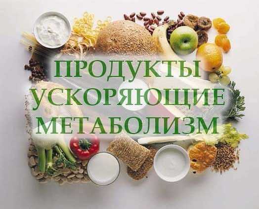 Продукты для ускорения метаболизма